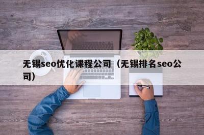 无锡SEO优化课程公司解析 计算机软硬件开发与销售的协同策略
